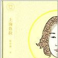 陳丹燕閱歷三部曲：上海色拉