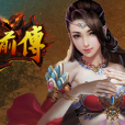 天將前傳 天將前傳