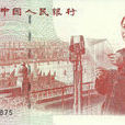 中華人民共和國成立50周年紀念鈔(建國50周年紀念鈔)