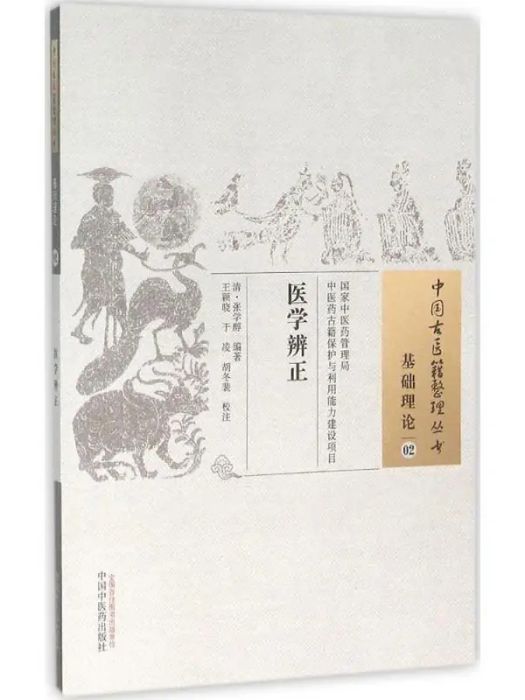 醫學辨正(2015年中國中醫藥出版社出版的圖書)