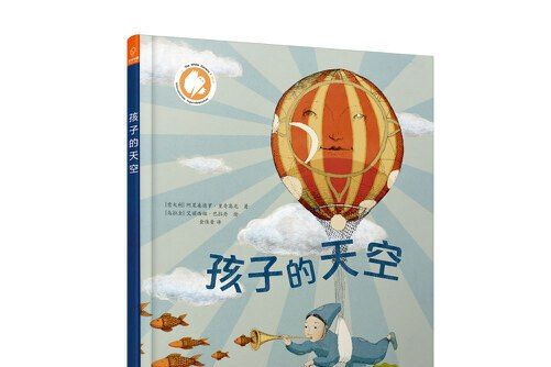 孩子的天空(2018年北京少年兒童出版社出版的圖書) 孩子的天空(2018年北京少年兒童出版社出版的圖書)