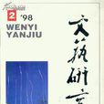 文藝研究 文藝研究