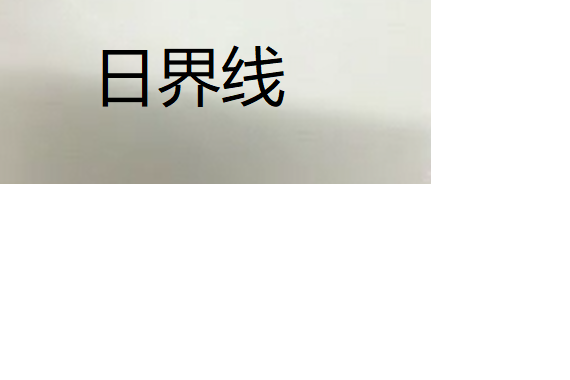 日界線(微課課程) 日界線(微課課程)