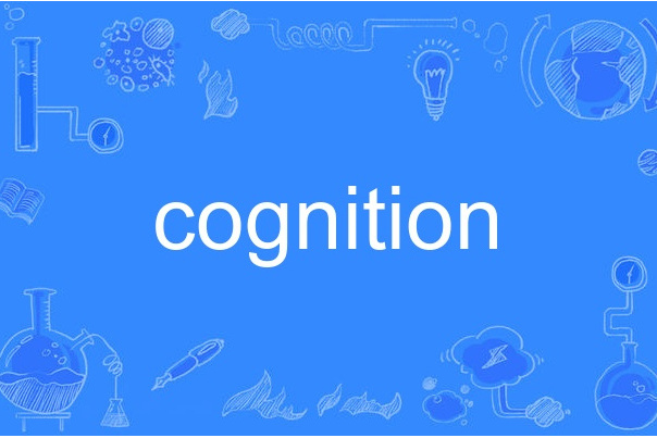 cognition(英語單詞) cognition(英語單詞)
