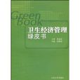 衛生經濟管理綠皮書