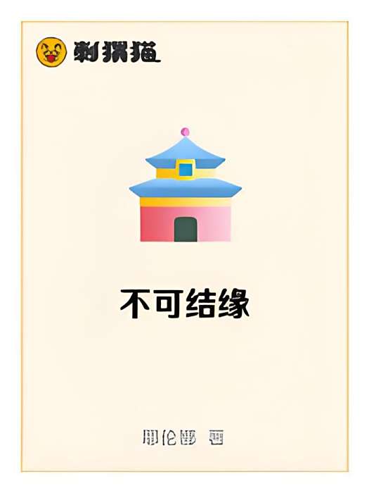 不可結緣 不可結緣