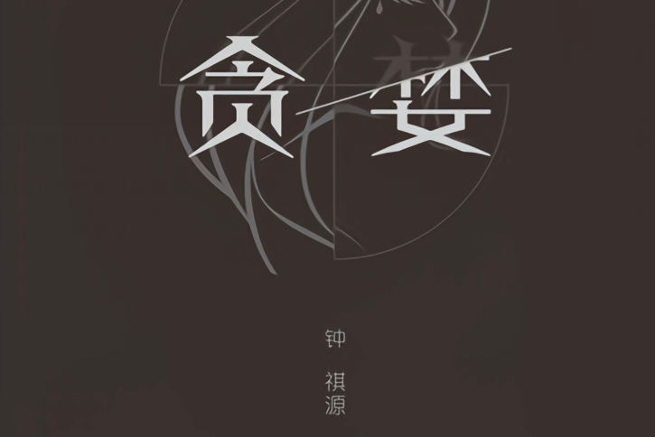 貪婪(鐘祺源演唱歌曲) 貪婪(鐘祺源演唱歌曲)