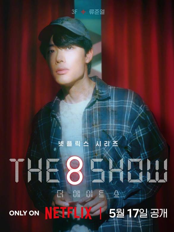The 8 Show(第八個秀)