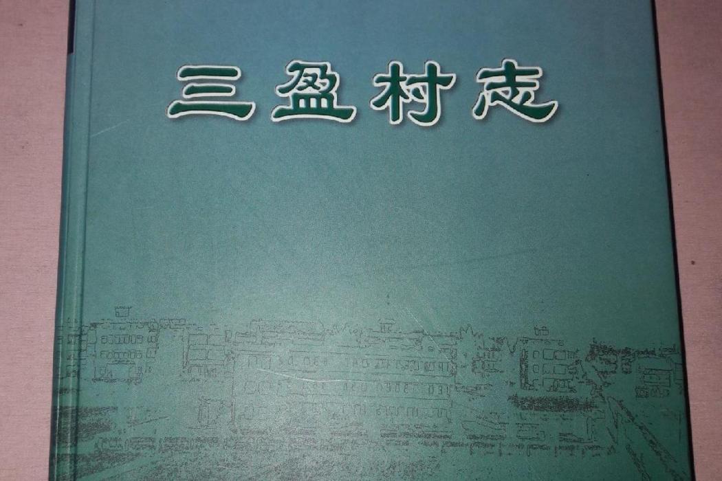 三盈村志 三盈村志