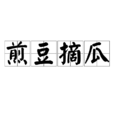 煎豆摘瓜