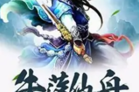 失落仙舟 失落仙舟