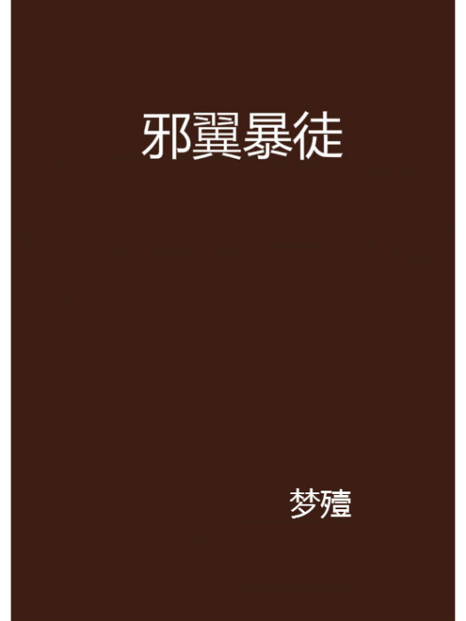邪翼暴徒