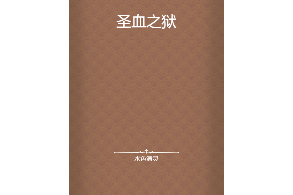 聖血之獄 聖血之獄