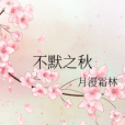 不默之秋 不默之秋