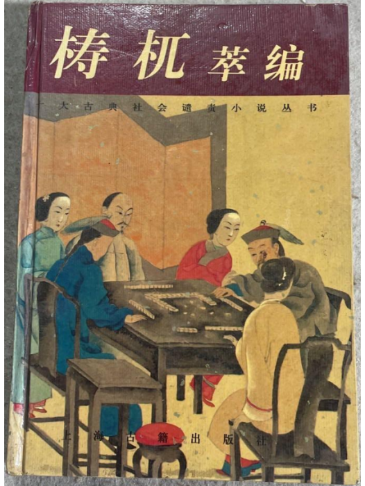 檮杌萃編(清代誕叟創作的譴責小說) 檮杌萃編(清代誕叟創作的譴責小說)