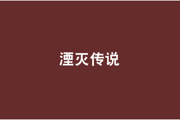 湮滅傳說 湮滅傳說