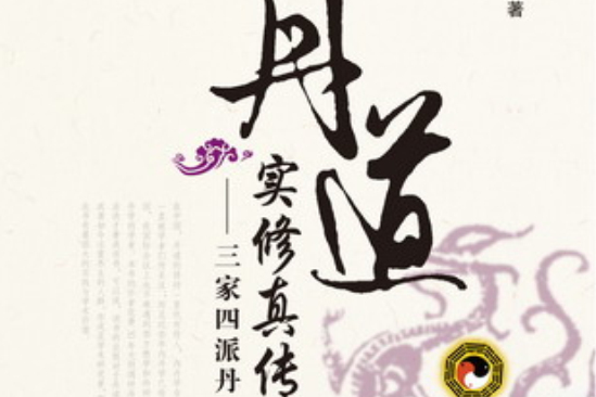 丹道劫 丹道劫