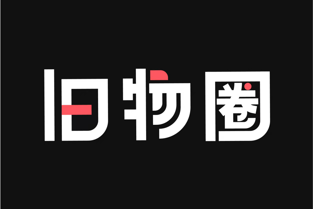 舊物圈 舊物圈