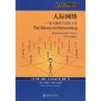 人際網路:將人脈的力量最大化(人際網路(吉姆·蘭德爾所著書籍)) 人際網路:將人脈的力量最大化(人際網路(吉姆·蘭德爾所著書籍))