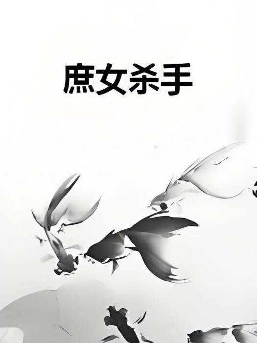 庶女殺手 庶女殺手