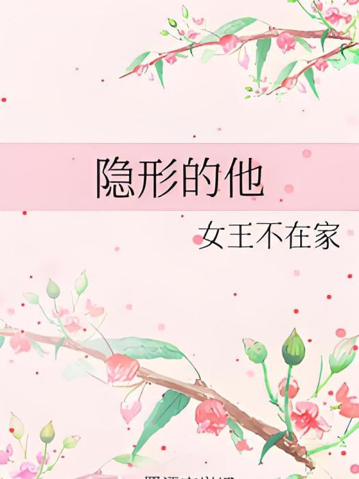 隱形的他 隱形的他