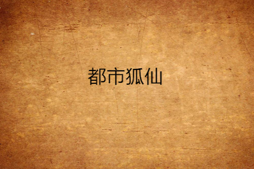 都市狐仙 都市狐仙