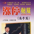 漲停秘笈 漲停秘笈
