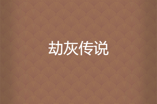 劫灰傳說 劫灰傳說
