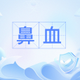 鼻血(漢語詞語) 鼻血(漢語詞語)