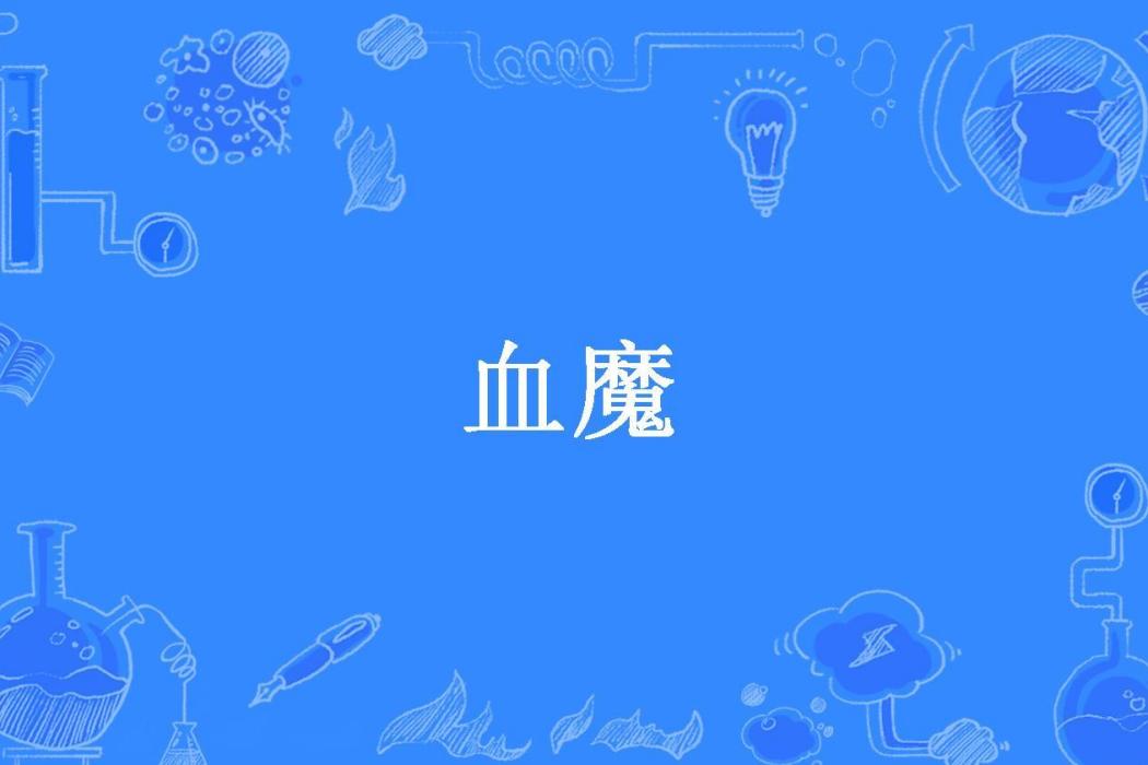 血魔(可樂配紅薯所著小說) 血魔(可樂配紅薯所著小說)