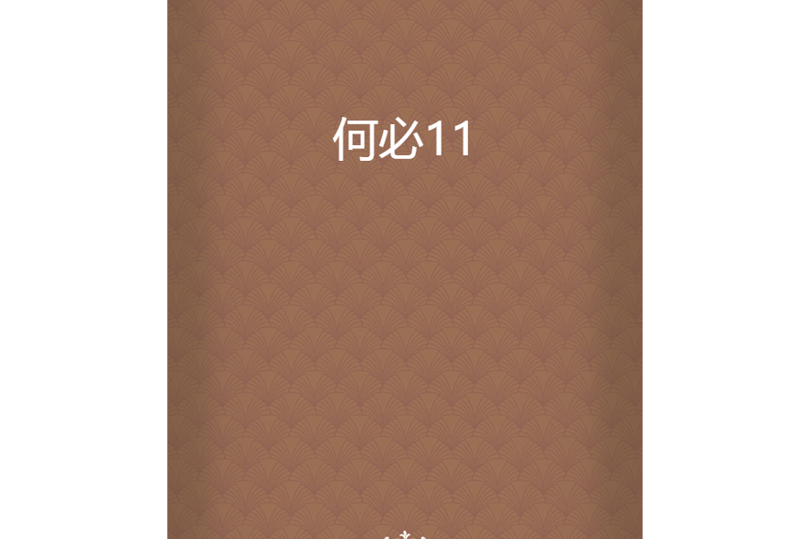何必11 何必11