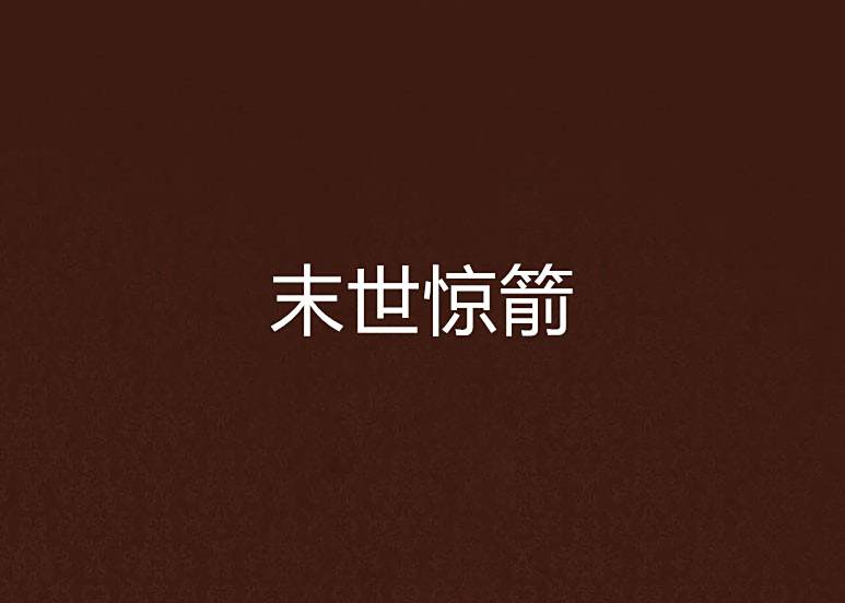 末世驚箭