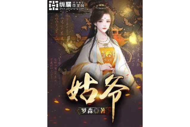 姑爺(羅森創作的玄幻網路小說) 姑爺(羅森創作的玄幻網路小說)