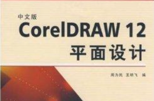 CorelDRAW 12平面設計