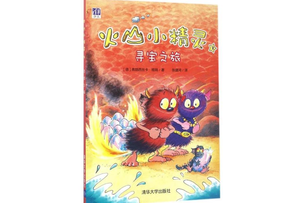 尋寶之旅(2017年清華大學出版社出版的圖書) 尋寶之旅(2017年清華大學出版社出版的圖書)
