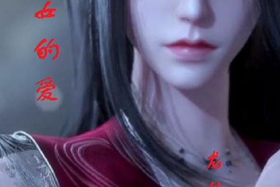 神女的愛 神女的愛