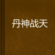 丹神戰天 丹神戰天