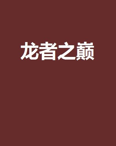 龍神後裔(爺撈錯廁所創作的網路小說) 龍神後裔(爺撈錯廁所創作的網路小說)