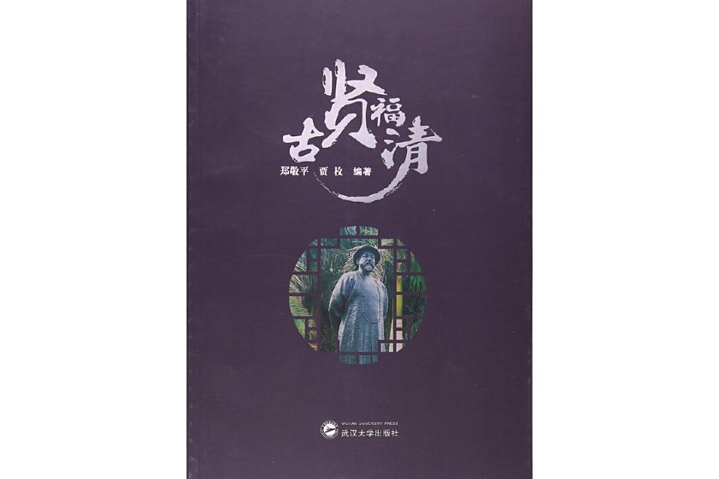 古賢福清 古賢福清