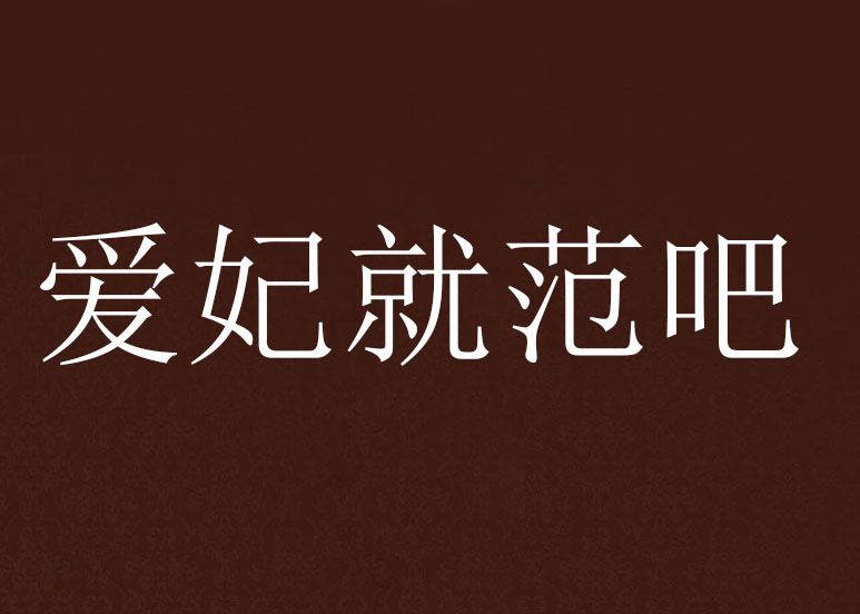 愛妃就範吧 愛妃就範吧