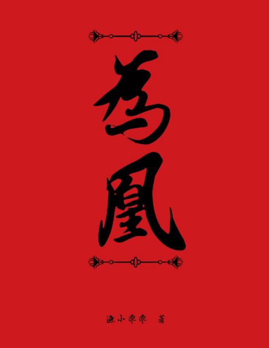 為凰 為凰