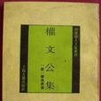 權文公集 權文公集