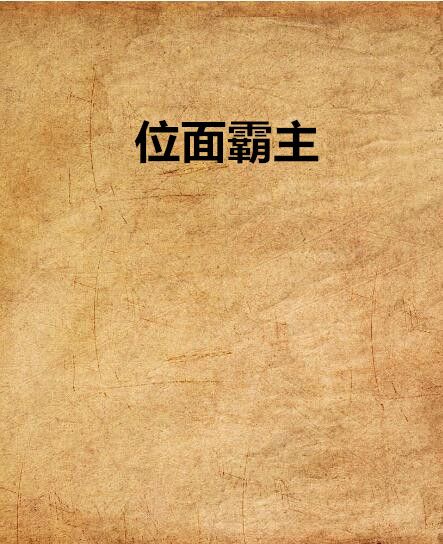 位面霸主 位面霸主