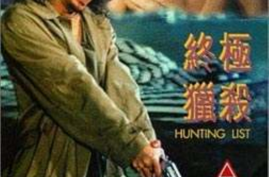 終極獵殺(1994年朱延平執導香港電影)