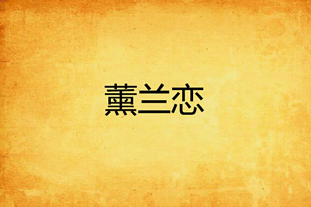薰蘭戀 薰蘭戀