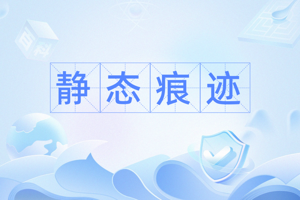 靜態痕跡 靜態痕跡