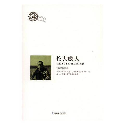 長大成人(2015年敦煌文藝出版社出版的圖書) 長大成人(2015年敦煌文藝出版社出版的圖書)