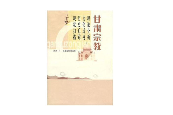 甘肅宗教 甘肅宗教