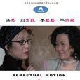 無窮動(2005年寧瀛執導電影) 無窮動(2005年寧瀛執導電影)