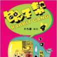 兔子幫4 兔子幫4